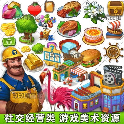 游戏美术资源/社交农场经营类/梦想小镇/界面/图标/场景摆件/音效