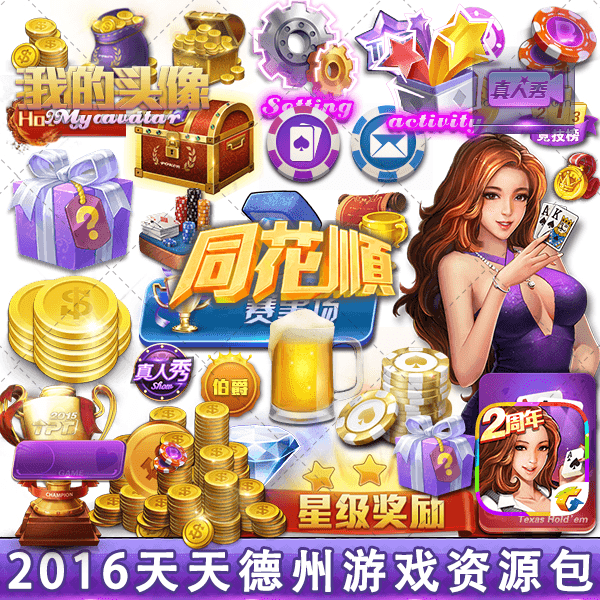 游戏美术资源/天天德州2016/棋牌扑克娱乐类/ui界面素材/音效特效