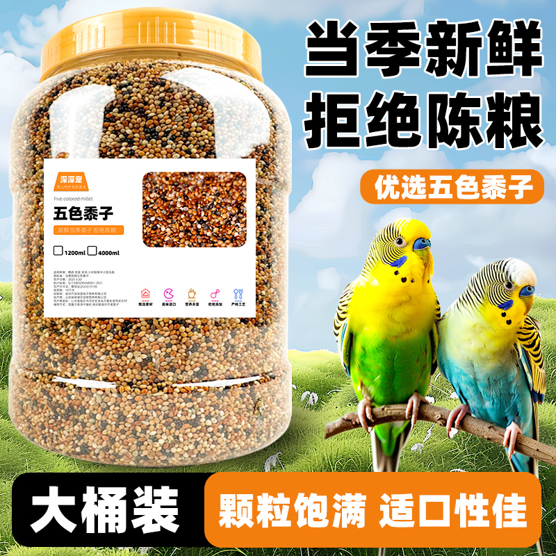 深深宠鹦鹉鸟粮五色黍子大颗粒