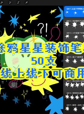 QW原创涂鸦风星星装饰笔刷50支萌系手绘可爱点缀procreate使用