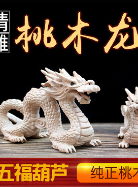 桃木龙摆件正宗风水家居摆件