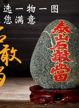 正宗太山石敢当室内天然原石