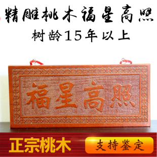 天然桃木福星高照八卦挂牌风水木雕门厅挂件饰品门对门挂饰装饰品