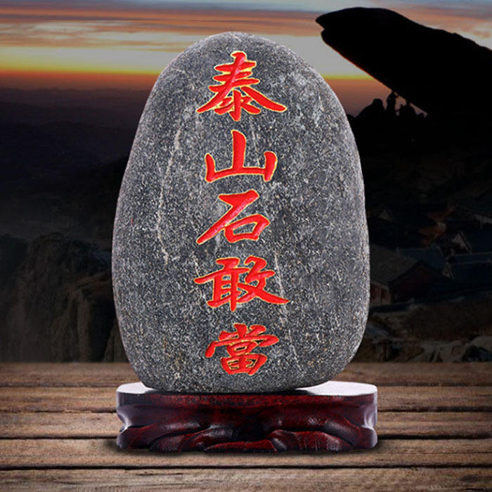 天然泰山石敢当原石室内外天然石材原石带底座补角化路冲玄关摆件图片