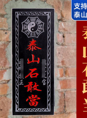 泰山石敢当镇宅化路冲室外大门口原石摆件补角青石板贴外墙靠山石