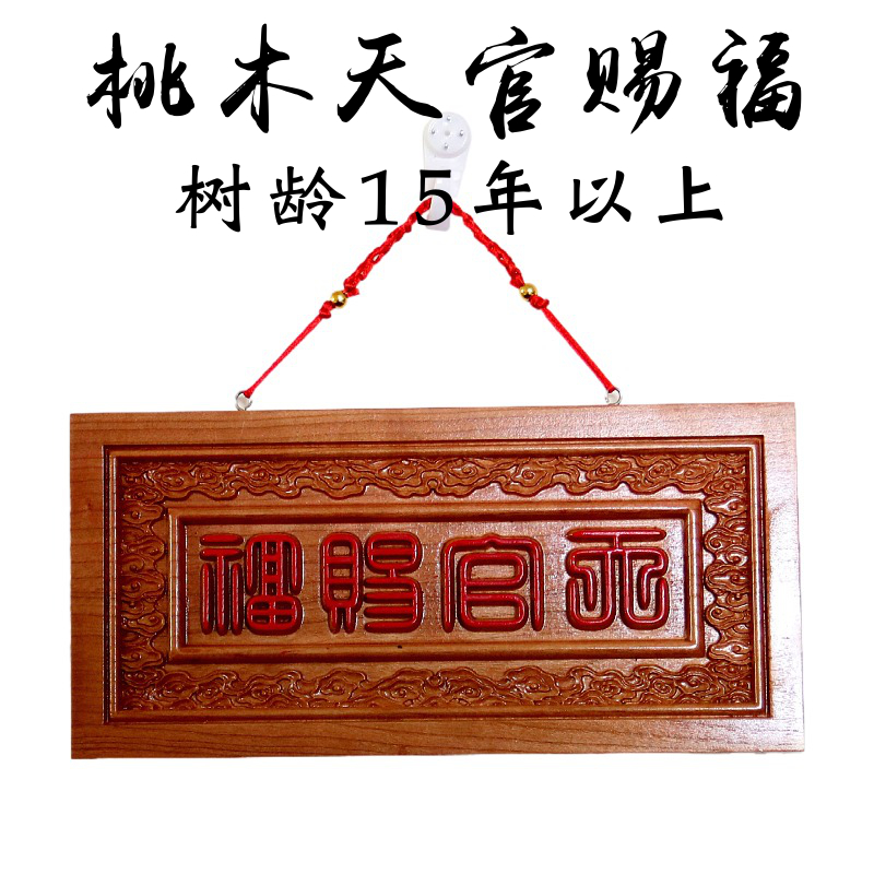 篆体天官赐福桃木挂件