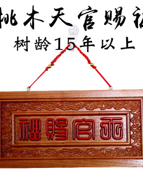 篆体天官赐福桃木挂件