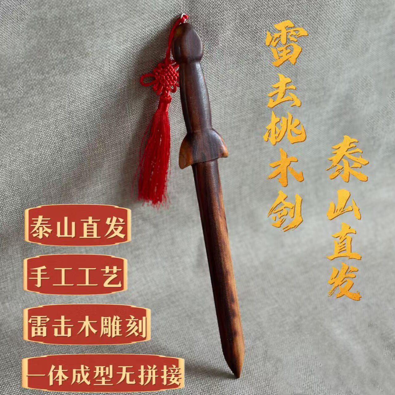 道家法器随身配饰老料深色天师雷击桃木剑天然旺家摆件客厅桃木剑
