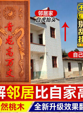 青龙高万丈桃木挂件化白虎抬头伸手邻居房子比自家高左低右高摆件