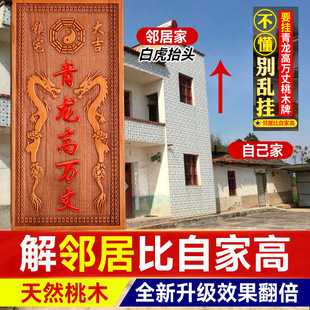 青龙高万丈桃木挂件化白虎抬头伸手邻居房子比自家高左低右高摆件