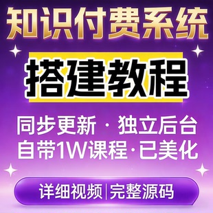 知识付费网站搭建网创系统源码自带2万+副业项目自动采集更新插件