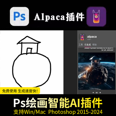 PS智能绘图Alpaca插件汉化版AI创意填充上色扩展放大文生图winmac