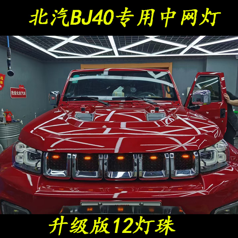 北京BJ40PLUS城市猎人BJ80中网灯小黄灯前脸隔栅装饰灯日行警示灯