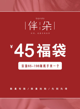 伴朵福袋，卖完下架随机1个手表，价值100元左右，