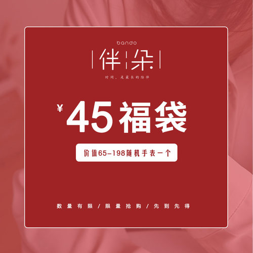 伴朵福袋，卖完下架随机1个手表，价值100元左右， - 封面