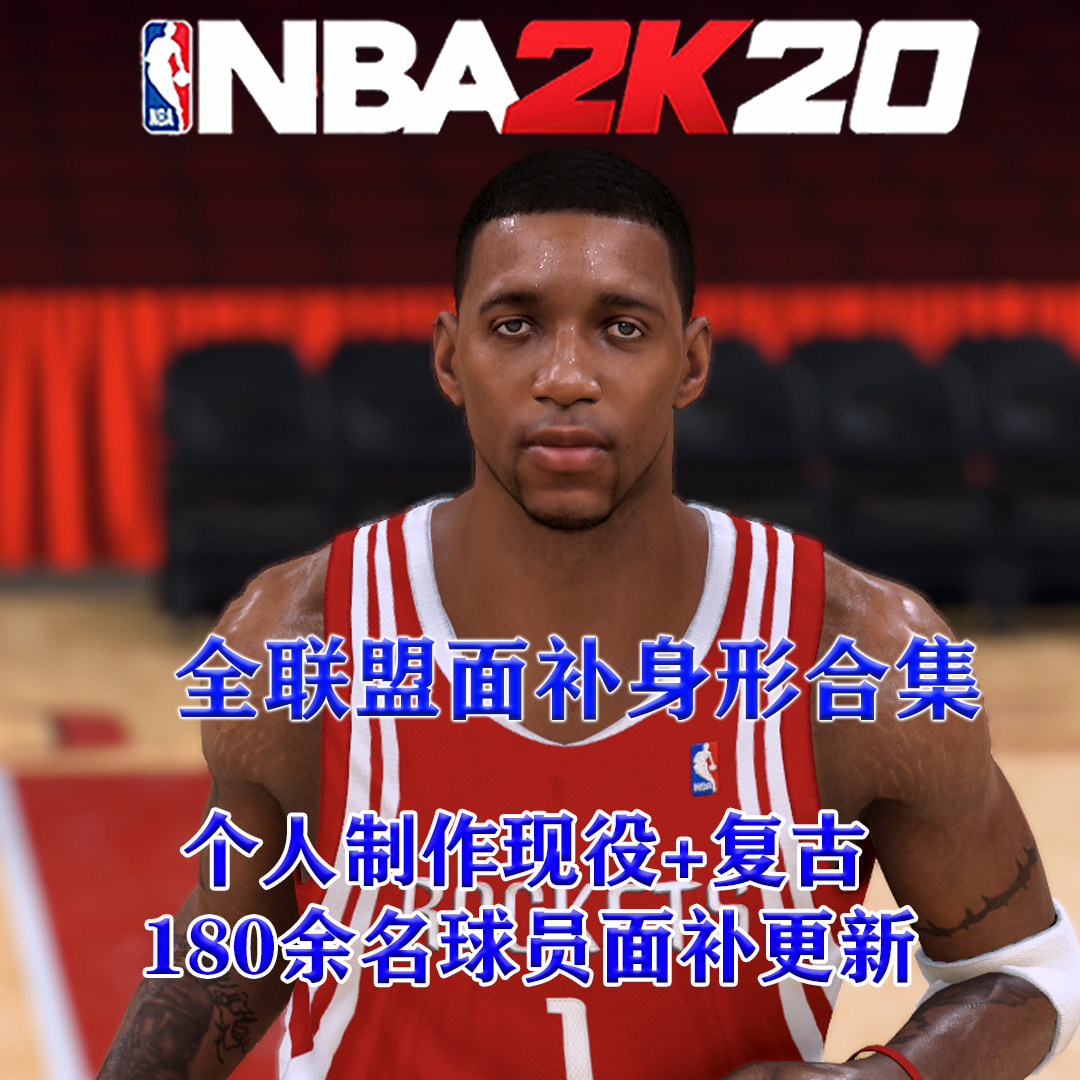 nba2k20 nba2k 面补 补丁 合集 打包 myth25