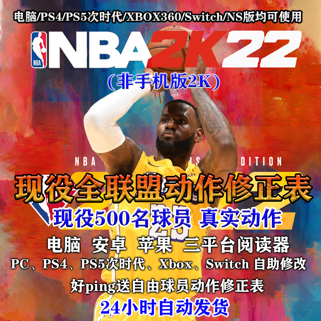 nba2k22  nba2k 2k22 动作 投篮修正补丁 pc ps5 ps4 myth25