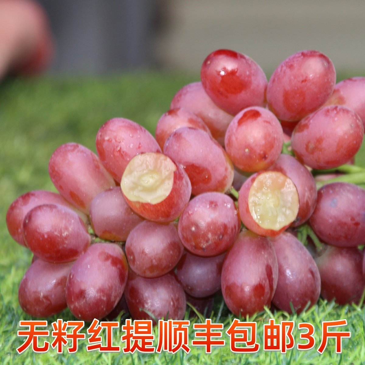 葡萄克伦生红提新鲜水果提子脆甜皮薄无核孕妇果园直发顺丰包邮