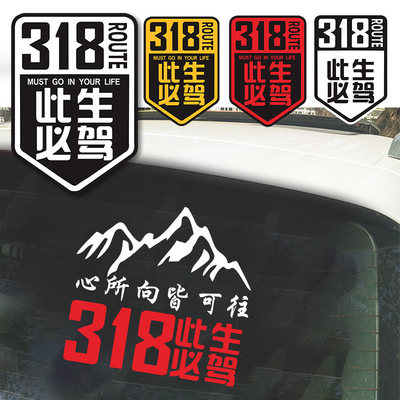 穿越西藏川藏线国道G318此生必驾车贴摩托车创意个性装饰汽车贴纸