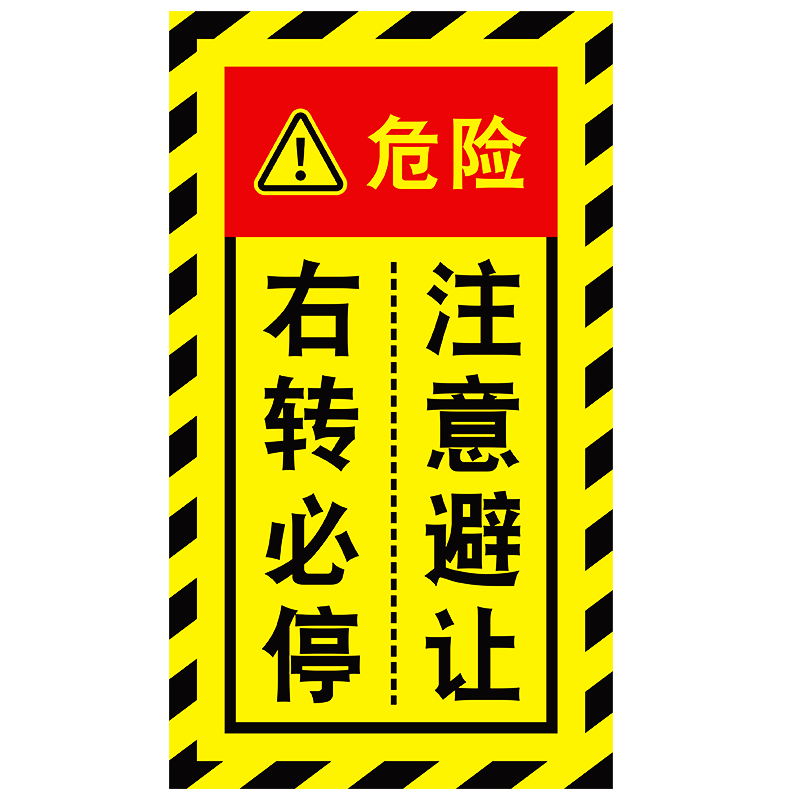 汽车右转必停注意避让贴纸大货车客车大巴车右转弯危险警示反光贴