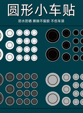 汽车车身划痕遮挡贴纸车身刮痕遮盖圆形孔创意小贴纸防水防晒车贴