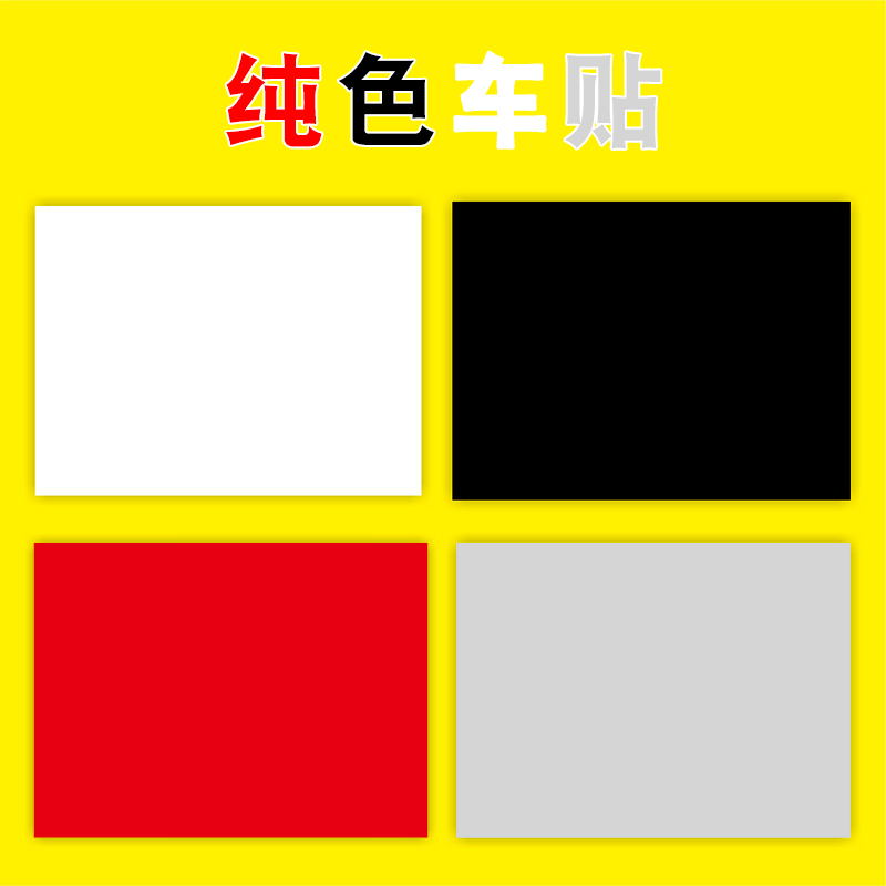 纯色划痕遮盖汽车贴纸