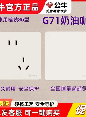 公牛G71奶油咖色开关插座大面板暗装家用一开五孔丝绒肤感奶油风