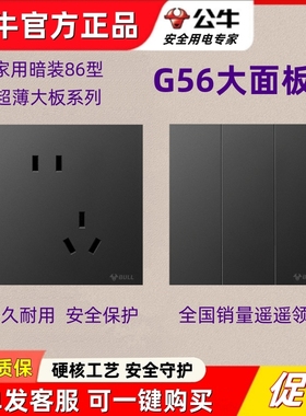 公牛G56墨云灰色黑色哑光大师开关插座蝶翼超薄面板86型一开5五孔
