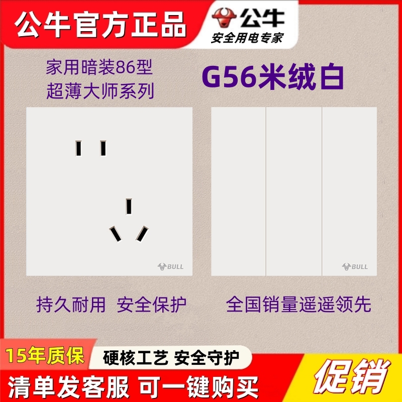 公牛G56米绒白色大师开关插座蝶翼超薄奶油风面板86型一开5五孔