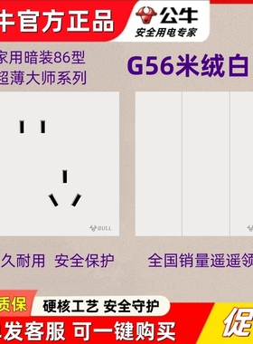 公牛G56米绒白色大师开关插座蝶翼超薄奶油风面板86型一开5五孔