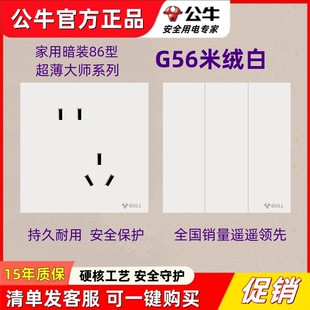 公牛G56米绒白色大师开关插座蝶翼超薄奶油风面板86型一开5五孔