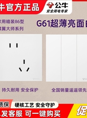 公牛G61亮面白色大师开关插座蝶翼超薄面板86型一开5五孔暗装正品