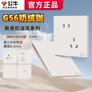 公牛G56奶绒咖色超薄面板大师开关插座肤感奶油风86型一开5五孔