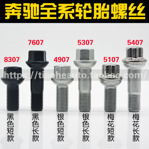 奔驰奔驰轮胎螺丝轮毂螺杆