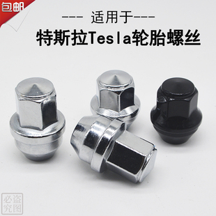 适用特斯拉 Model 3 S X Y 蔚来 F150领航员轮毂车轮胎螺丝螺帽母