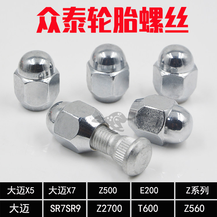 众泰T600Z500E200Z300Z560Z700大迈X5X7SR7SR9轮胎螺丝轮毂螺帽母