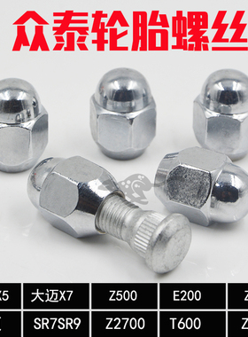 众泰T600Z500E200Z300Z560Z700大迈X5X7SR7SR9轮胎螺丝轮毂螺帽母