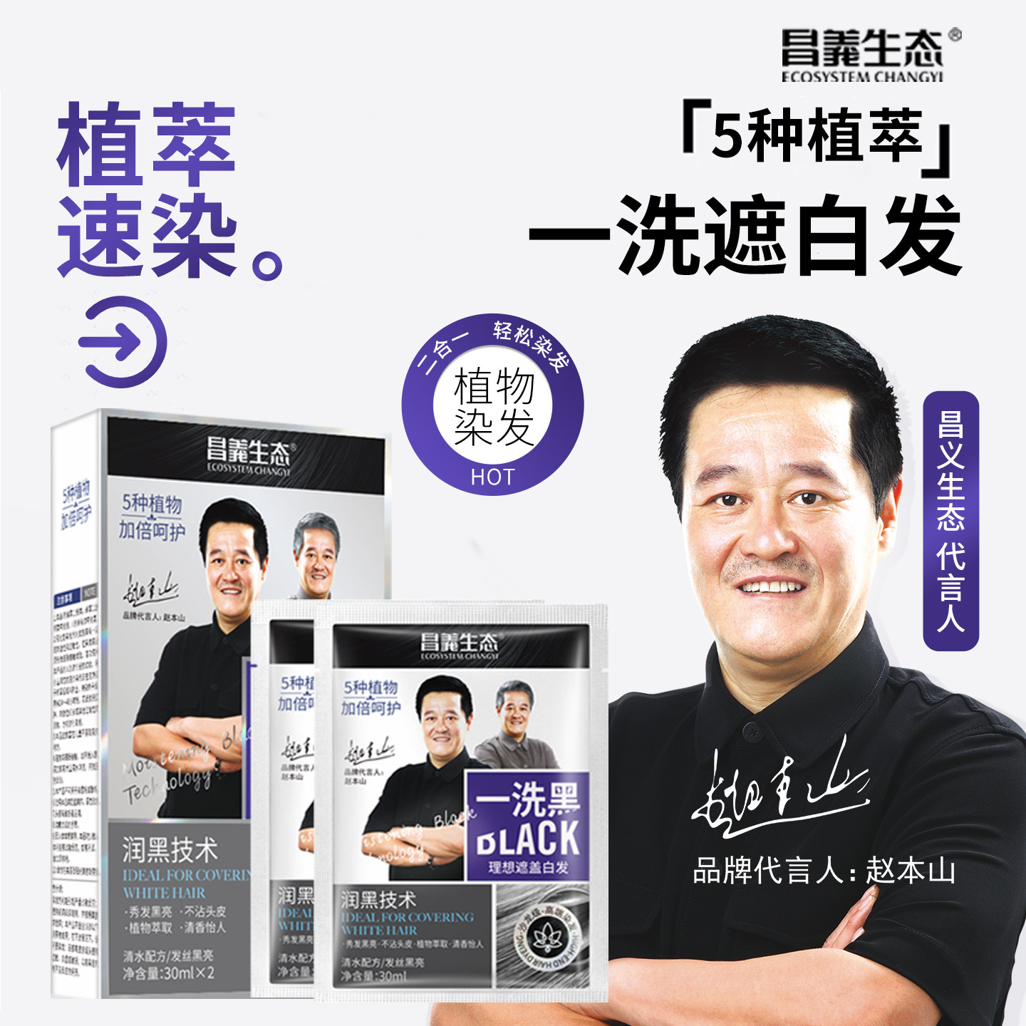 昌义生态植萃速染一洗黑