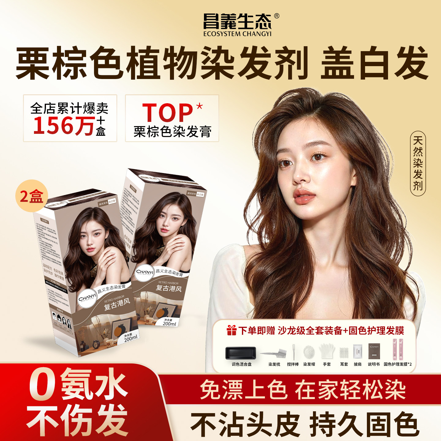 昌义生态栗棕色染发膏