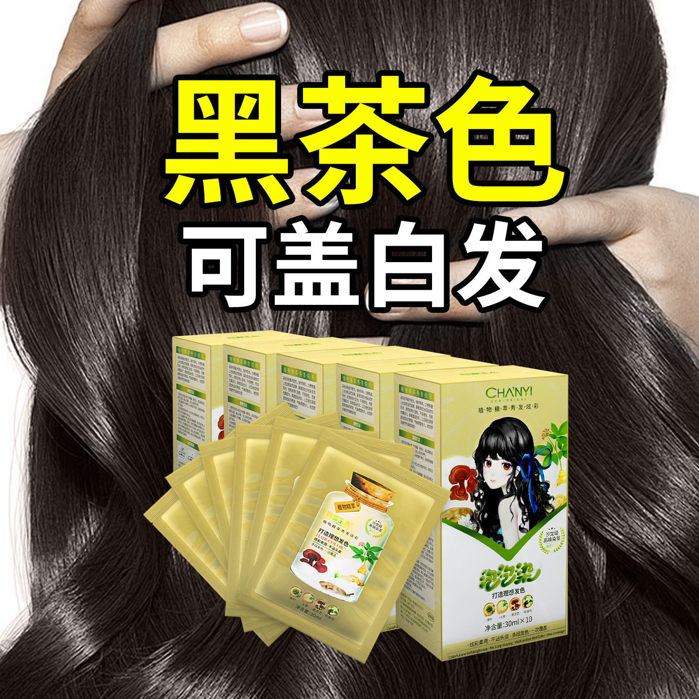 昌义生态黑茶色泡泡染染发剂