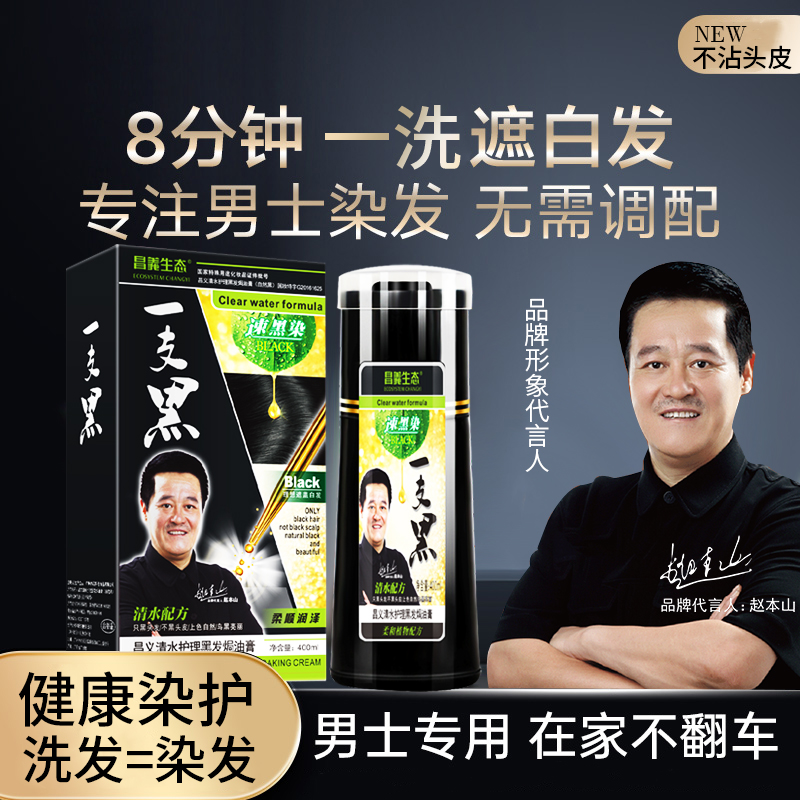 经典速染一支黑昌义生态染发膏