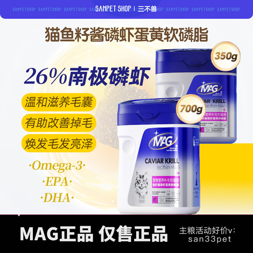 MAG磷虾鱼子酱软磷脂猫咪美毛护肤补充牛磺酸修复皮肤毛发爆毛粉