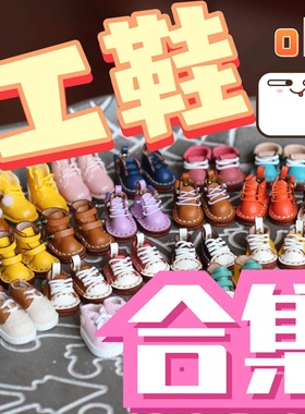 【STODOLL】3件包邮ob11娃鞋12分手工鞋娃鞋帆布鞋靴子马丁靴