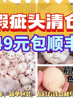 【STO DOLL】瑕疵微瑕白肌无妆单头8分练妆头ob11娃头现货包邮