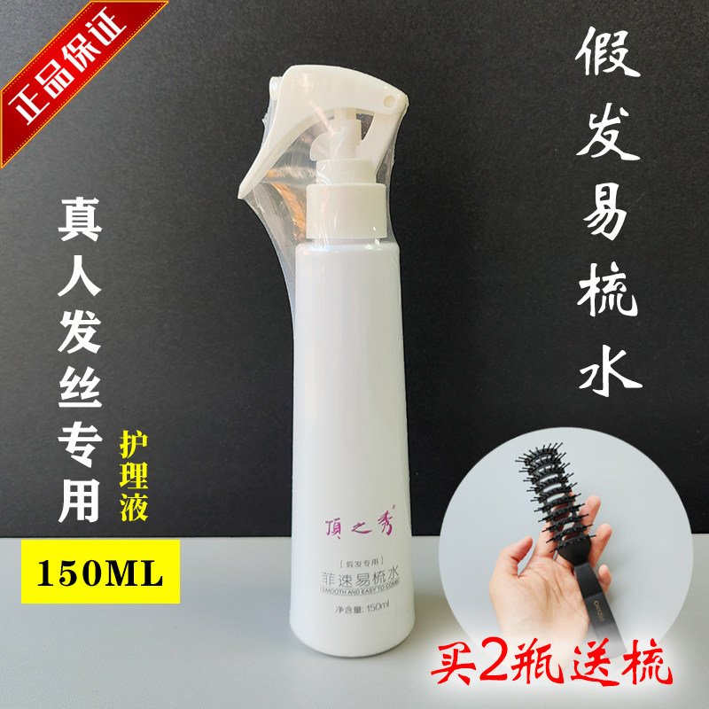 菲速假发护理液解决头发打结问题