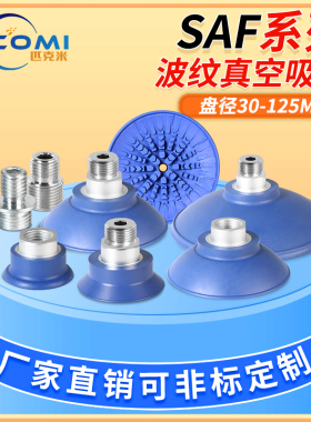 机械手强力真空吸盘SAF30/40/50/60/80/100/125金属薄板专用
