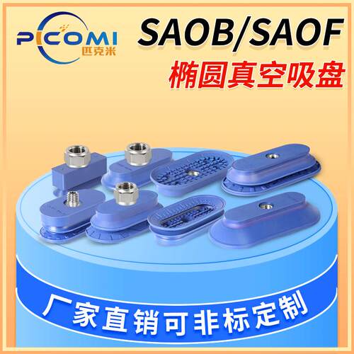椭圆形钣金真空吸盘SAOF/SAOB/80x40/60X30/100X50/50X16/60X23