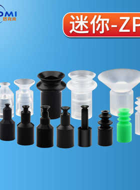 迷你机械手真空吸盘ZP-2/3/4/6/8/BT5/7强力硅胶吸嘴工业气动配件