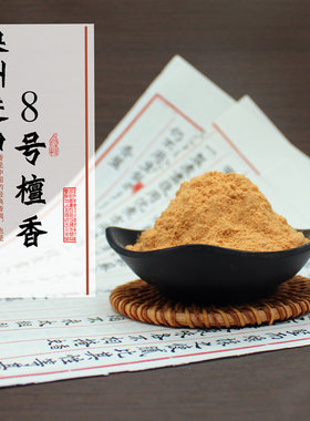 清泉草堂澳洲8号檀香粉香料打篆
