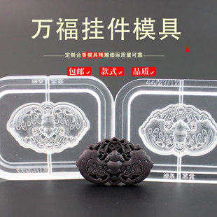 万福香牌模具非遗古法香道DIY合香模具香丸模具手串手工制香模具